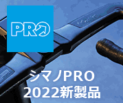 シマノPRO 2022新製品